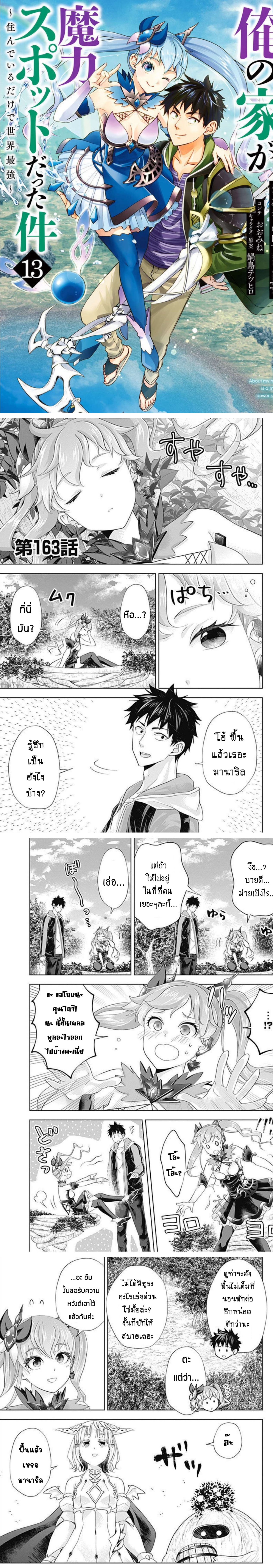 Ore no Ie ga Maryoku Spot datta Ken ตอนที่ 163 (1)